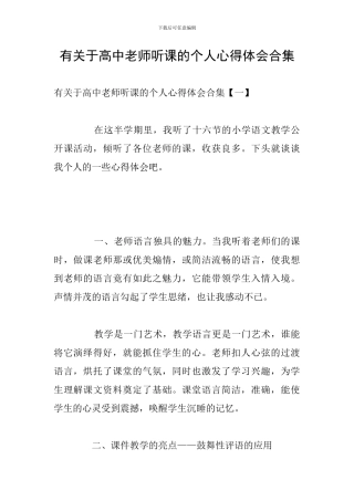 有关于高中教师听课的个人心得体会合集