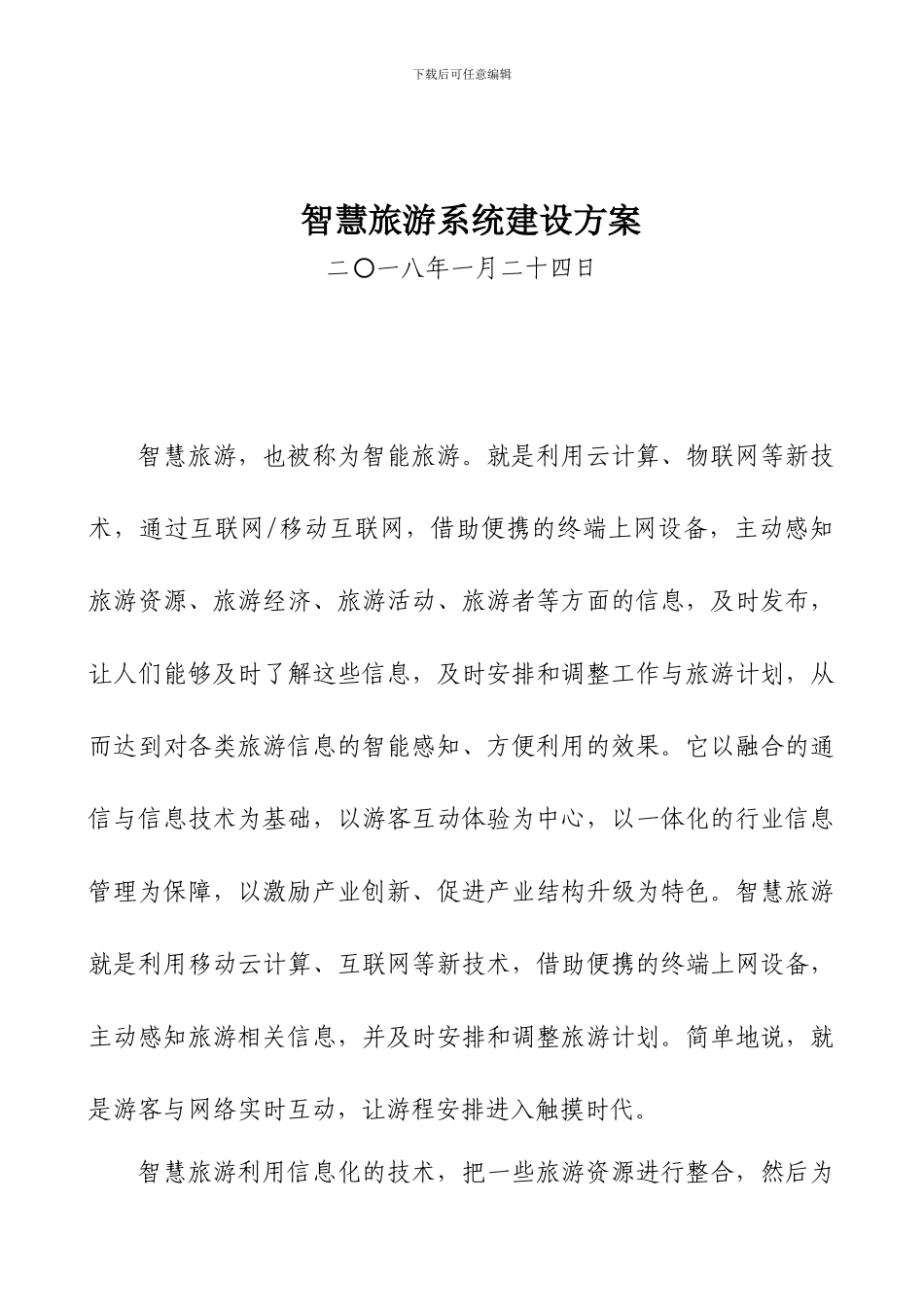 智慧旅游系统建设方案_第1页