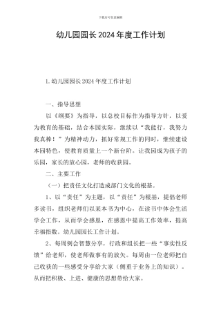 幼儿园园长2024年度工作计划