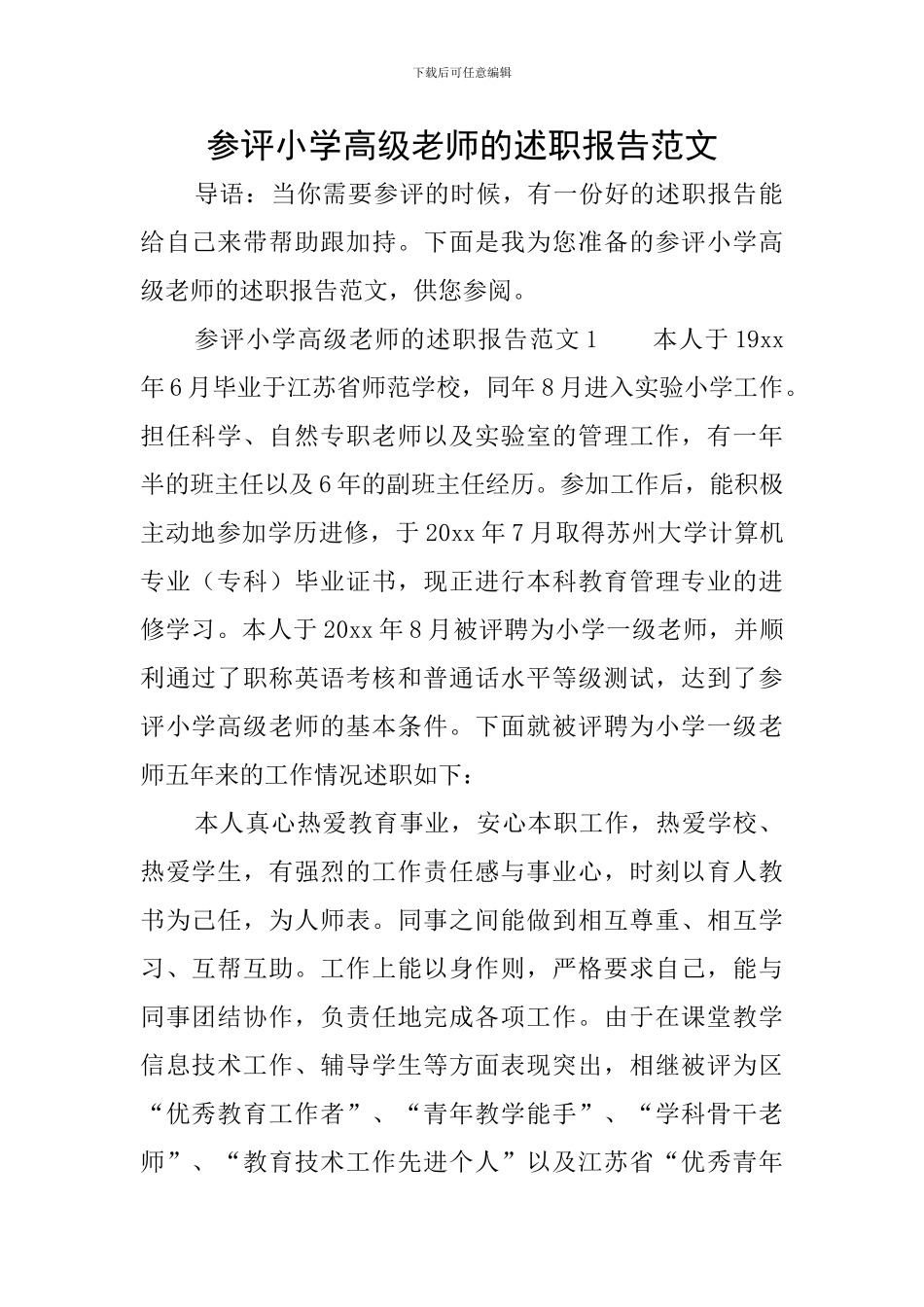 参评小学高级教师的述职报告范文_第1页