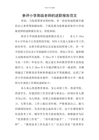 参评小学高级教师的述职报告范文