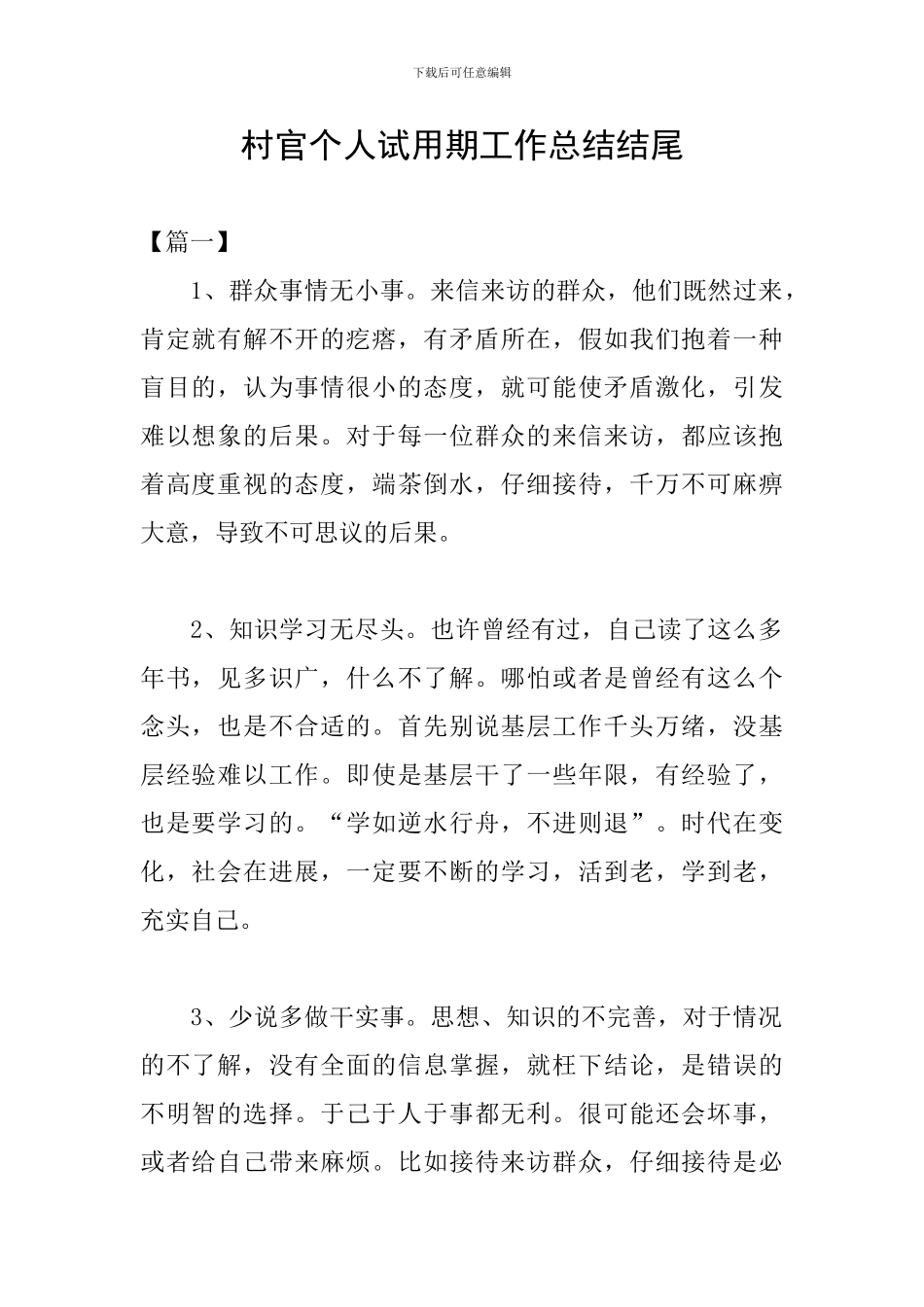 村官个人试用期工作总结结尾_第1页