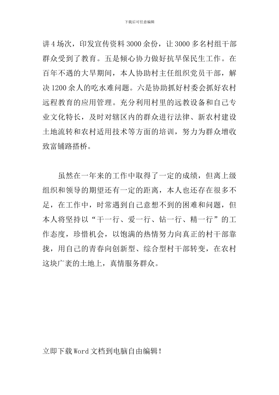 村官个人试用期工作总结结尾_第3页