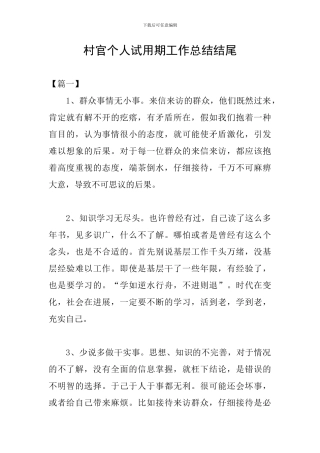 村官个人试用期工作总结结尾