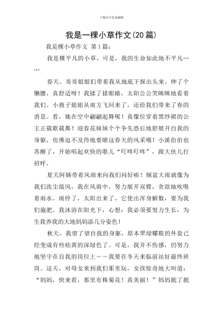 我是一棵小草作文