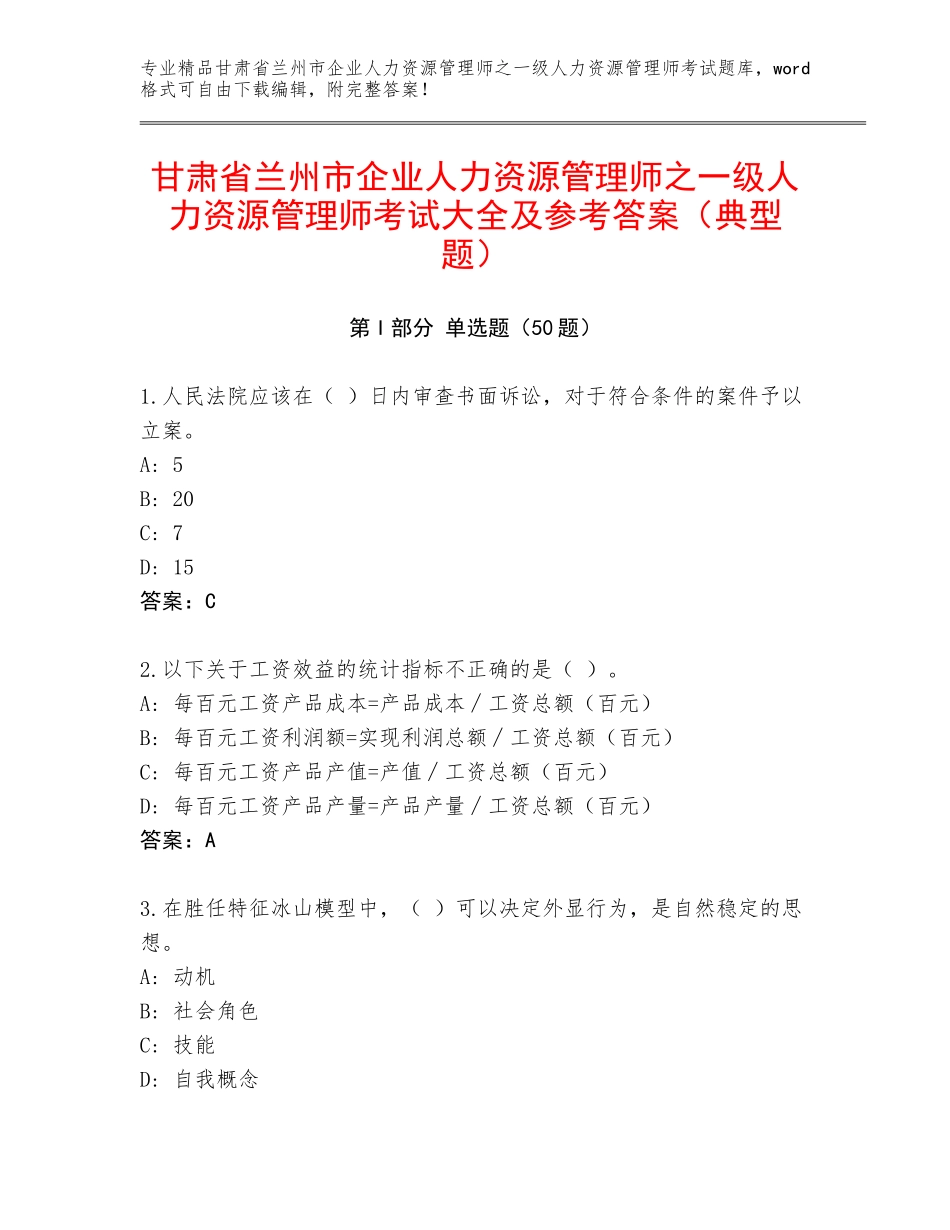 甘肃省兰州市企业人力资源管理师之一级人力资源管理师考试大全及参考答案（典型题）_第1页