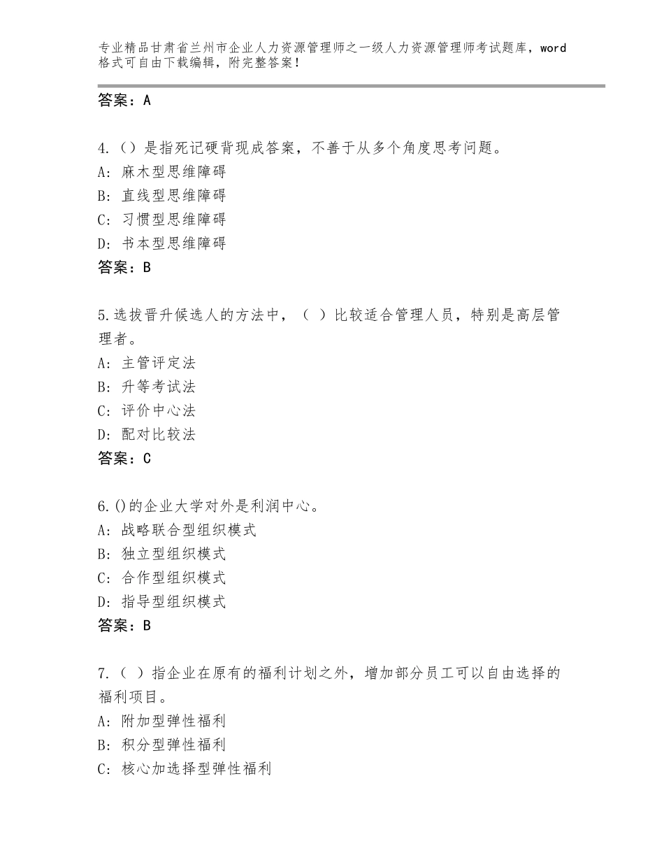 甘肃省兰州市企业人力资源管理师之一级人力资源管理师考试大全及参考答案（典型题）_第2页