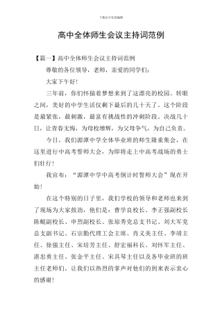 高中全体师生会议主持词范例