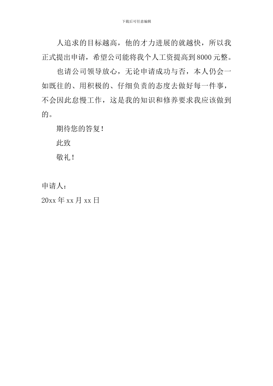 2024年个人加薪申请书范文_第2页