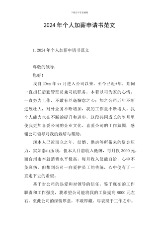 2024年个人加薪申请书范文