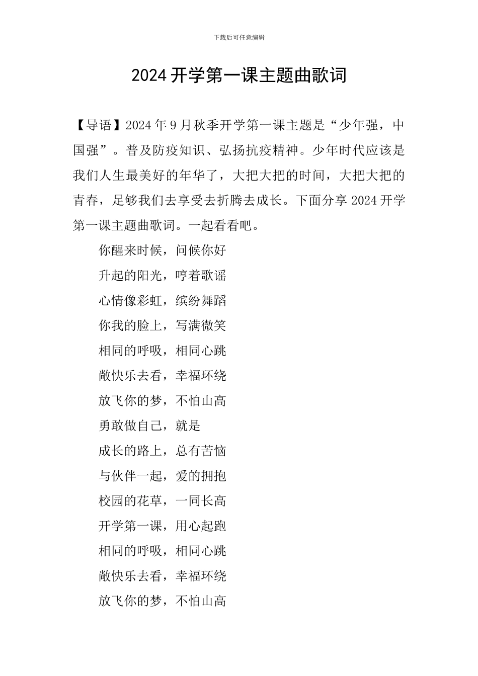 2024开学第一课主题曲歌词_第1页