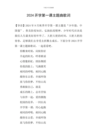 2024开学第一课主题曲歌词