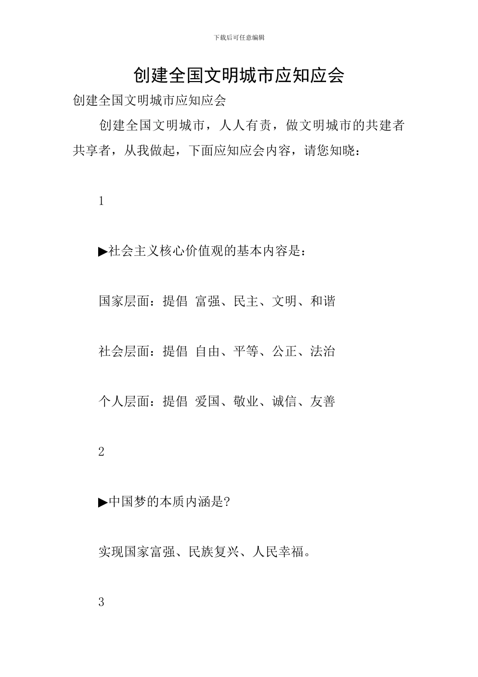 创建全国文明城市应知应会_第1页