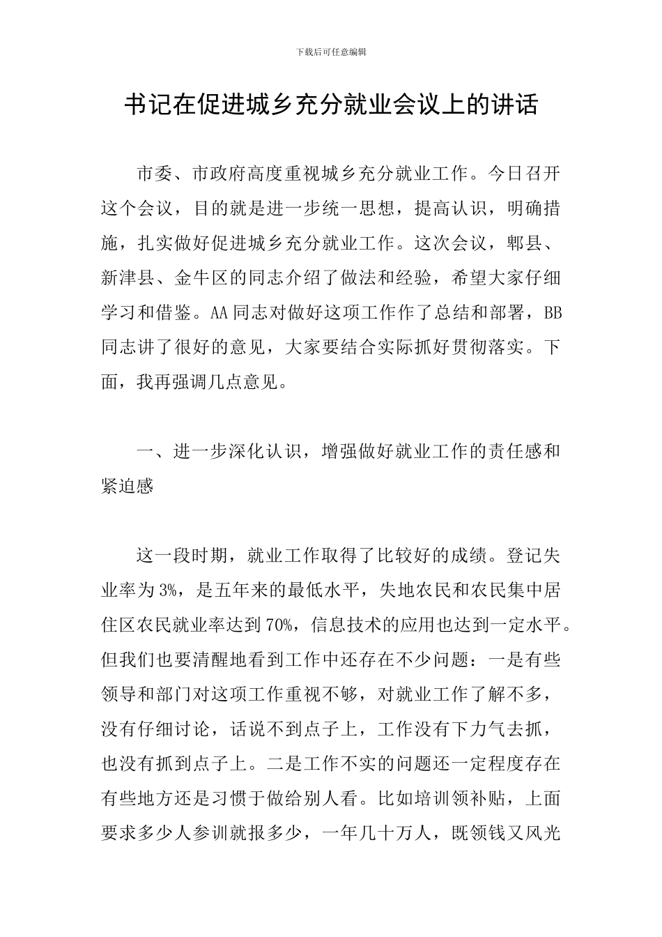 书记在促进城乡充分就业会议上的讲话_第1页