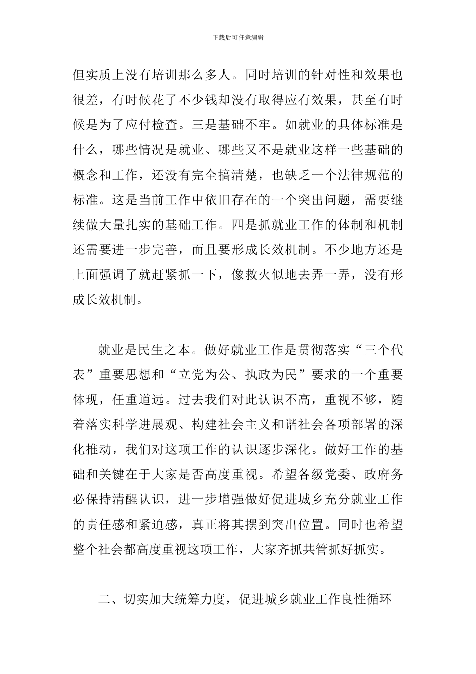 书记在促进城乡充分就业会议上的讲话_第2页
