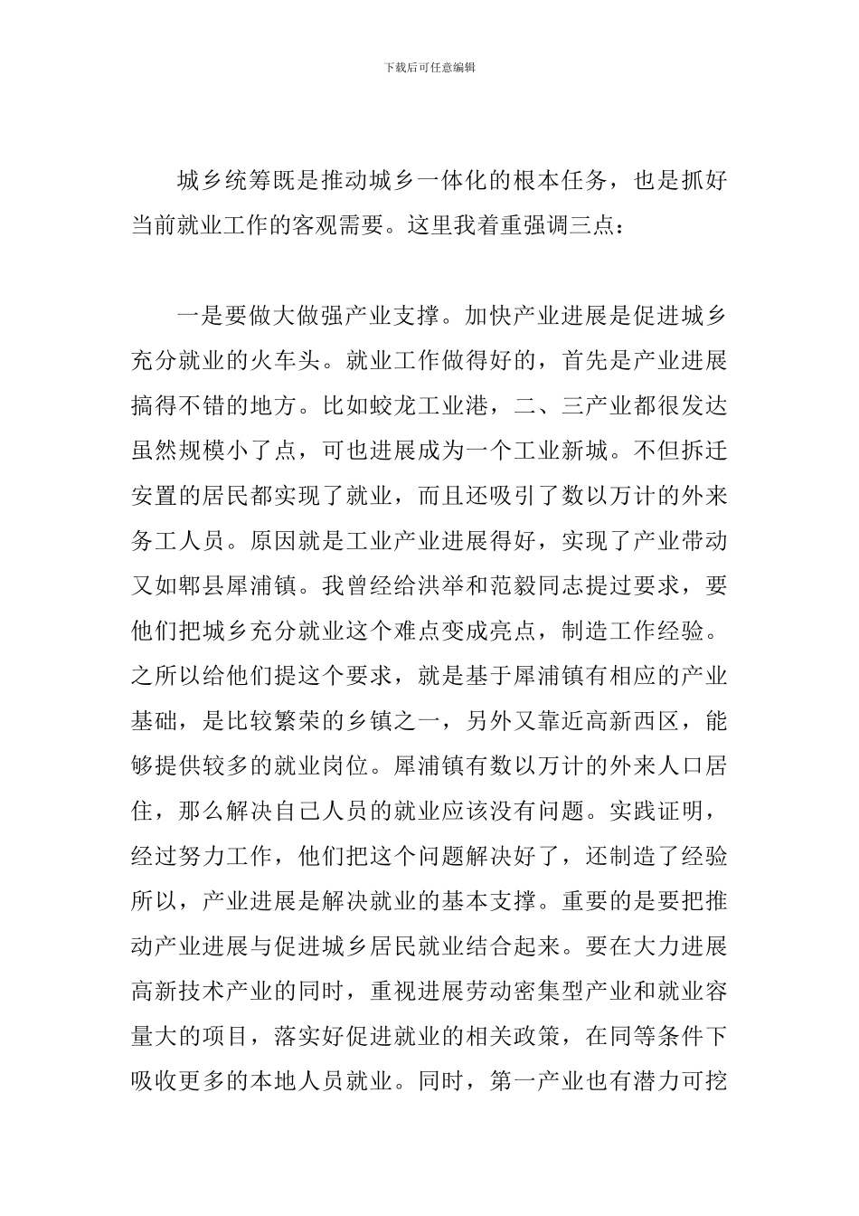 书记在促进城乡充分就业会议上的讲话_第3页