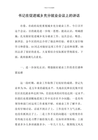 书记在促进城乡充分就业会议上的讲话