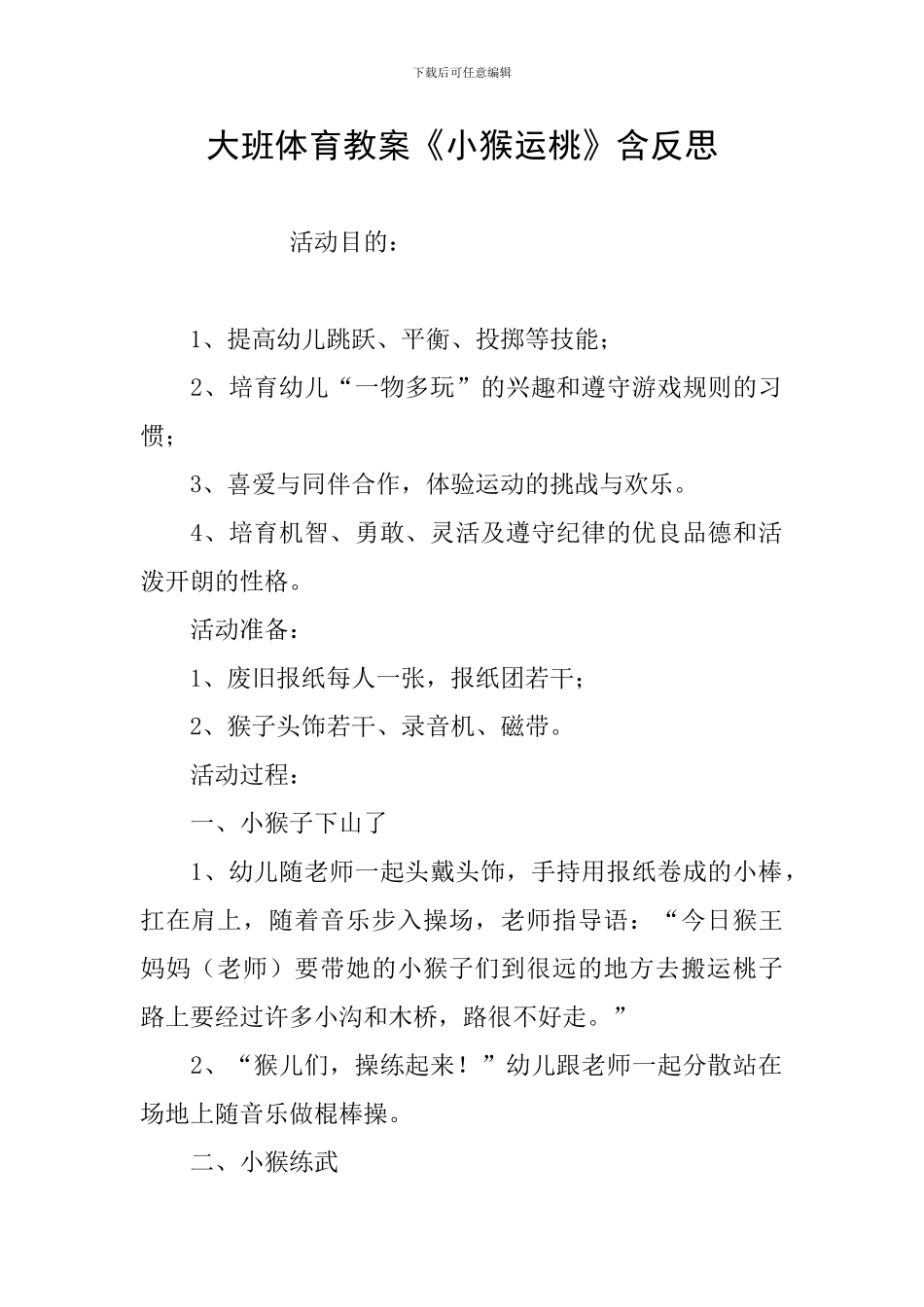 大班体育教案《小猴运桃》含反思_第1页