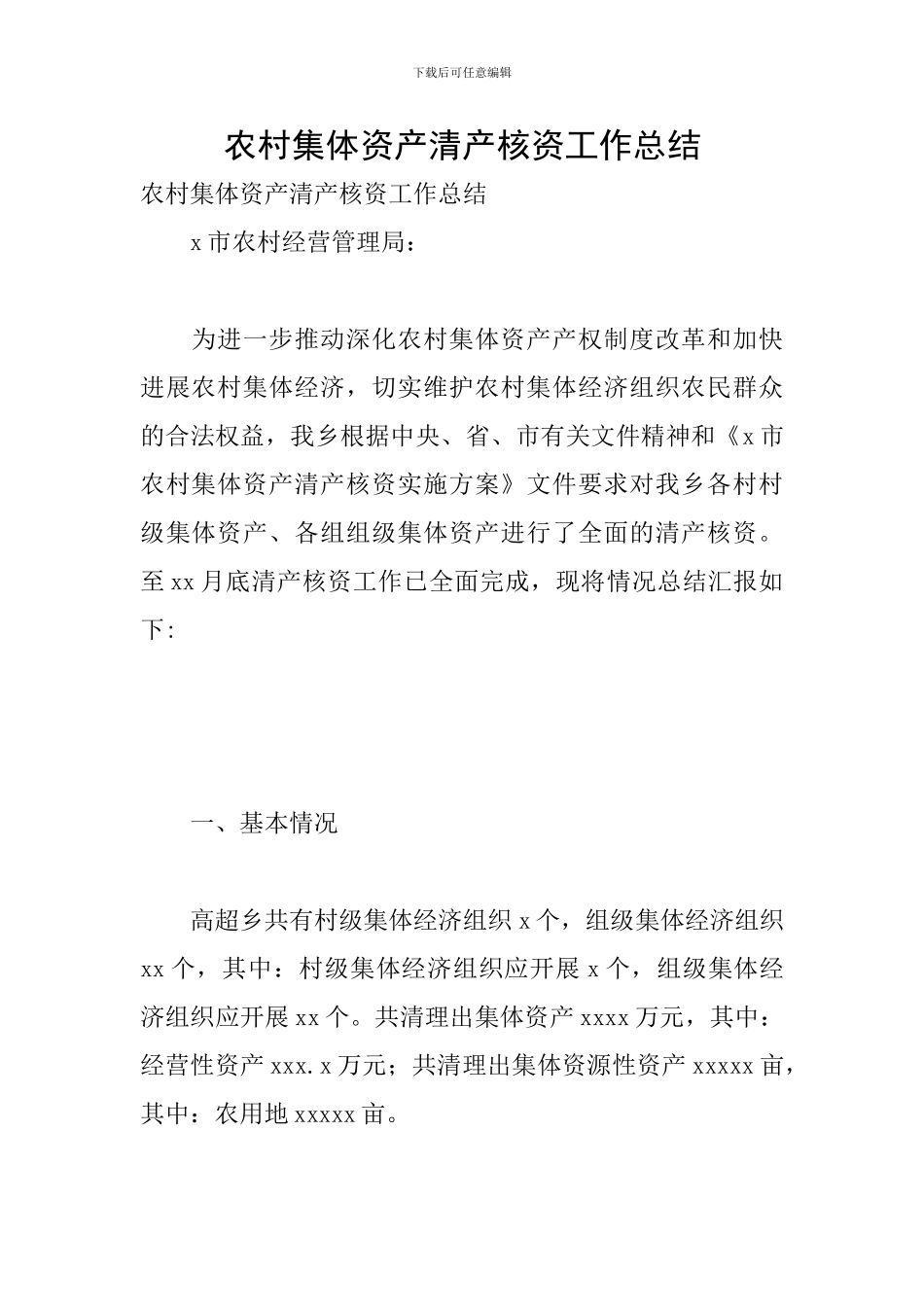 农村集体资产清产核资工作总结_第1页