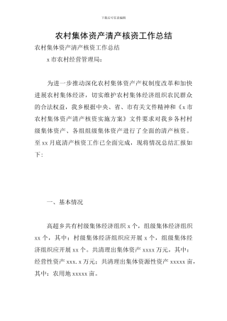 农村集体资产清产核资工作总结