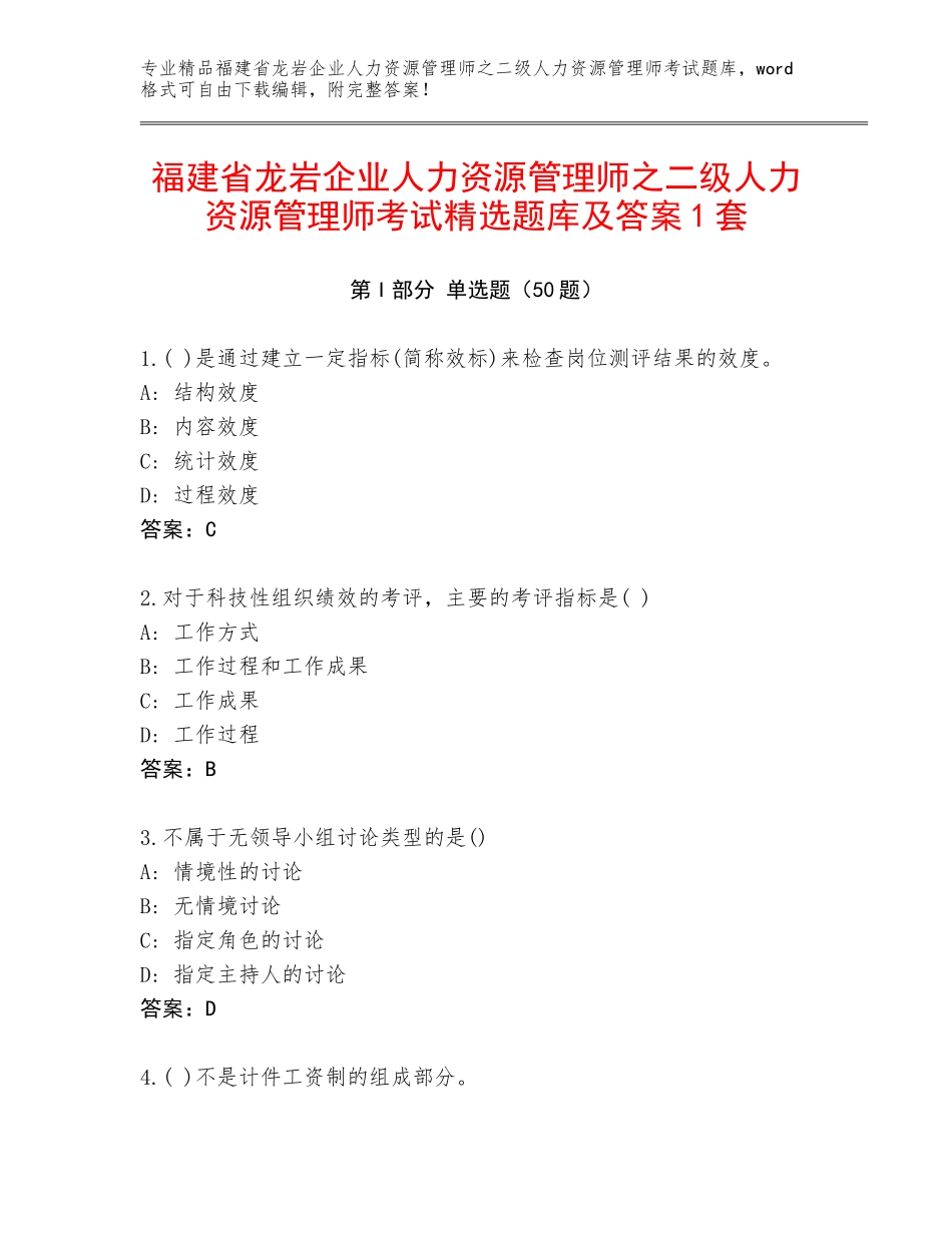 福建省龙岩企业人力资源管理师之二级人力资源管理师考试精选题库及答案1套_第1页