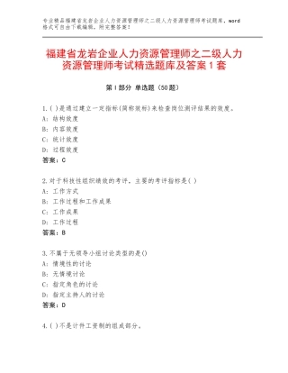 福建省龙岩企业人力资源管理师之二级人力资源管理师考试精选题库及答案1套