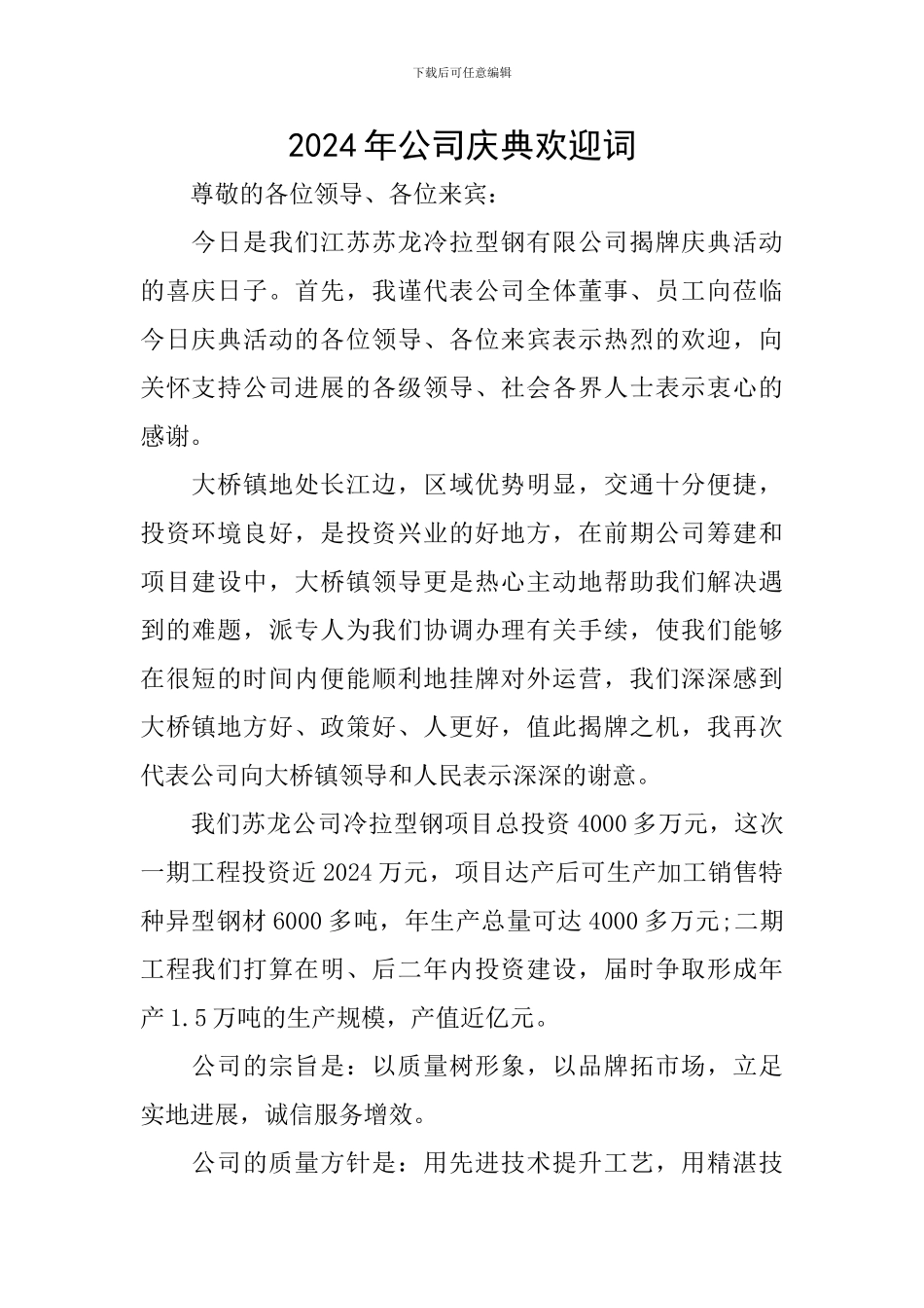 2024年公司庆典欢迎词_第1页