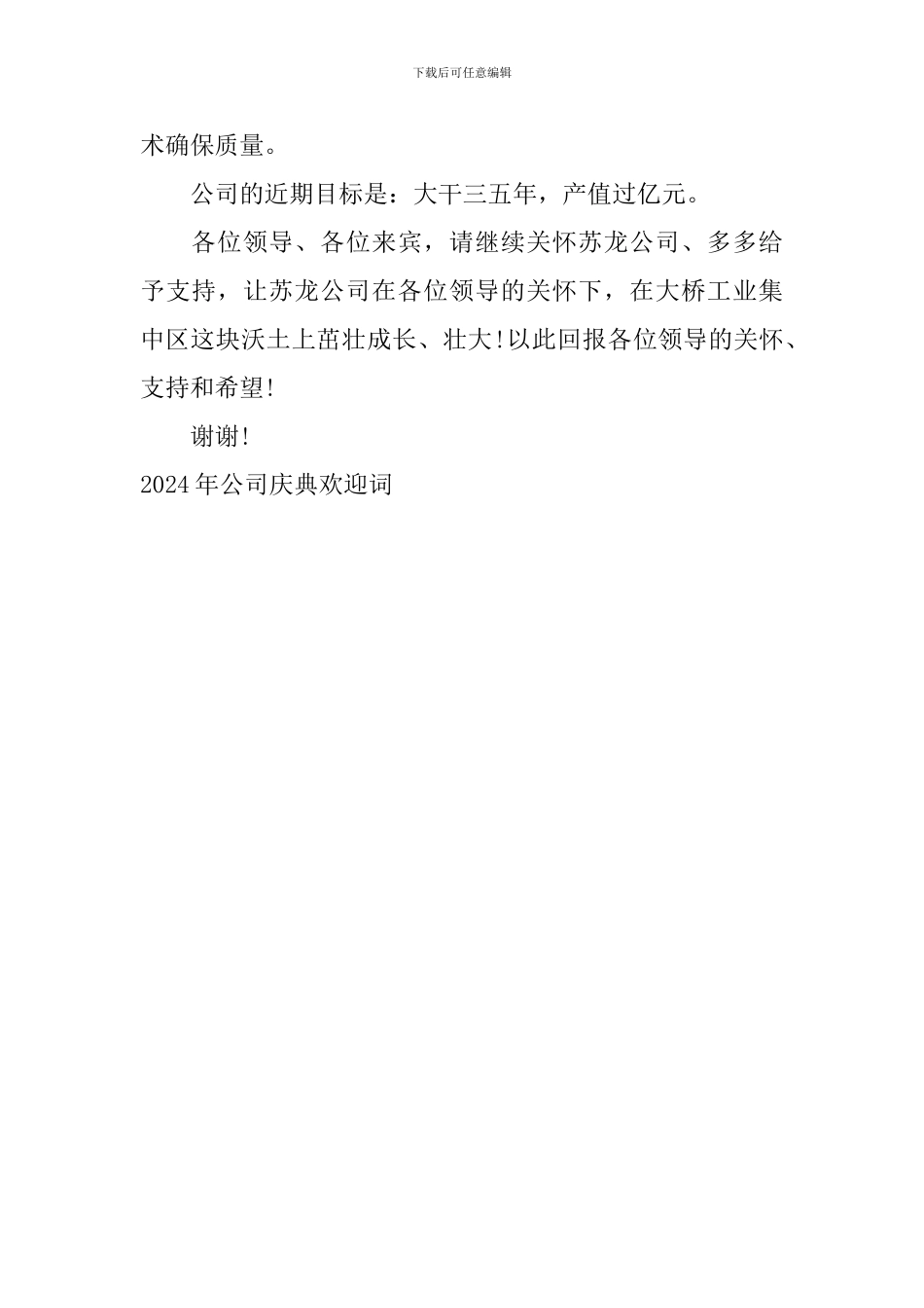 2024年公司庆典欢迎词_第2页