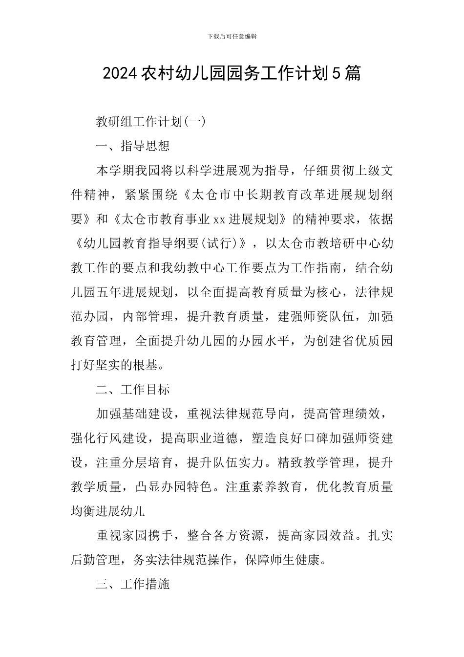 2024农村幼儿园园务工作计划5篇_第1页