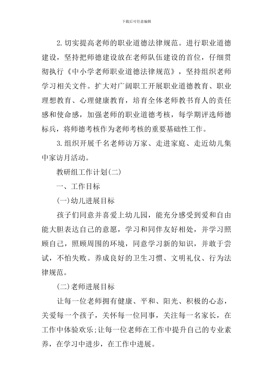 2024农村幼儿园园务工作计划5篇_第3页