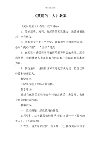 《黄河的主人》教案