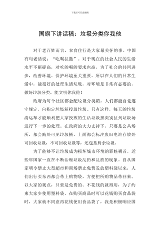 国旗下讲话稿：垃圾分类你我他