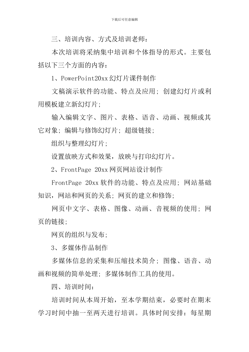 学校教师信息技术培训计划_第2页