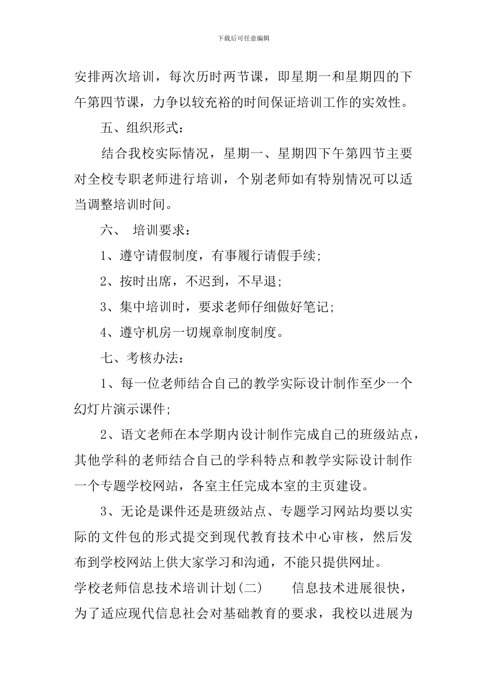学校教师信息技术培训计划_第3页