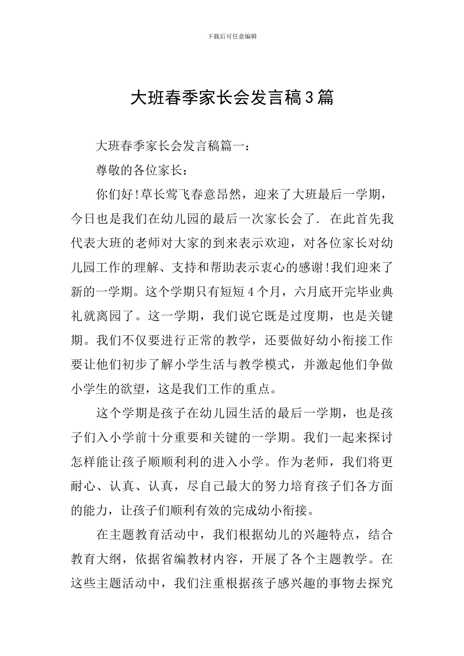 大班春季家长会发言稿3篇_第1页