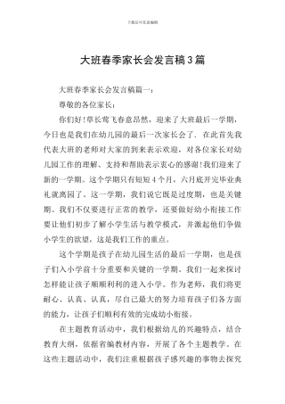 大班春季家长会发言稿3篇