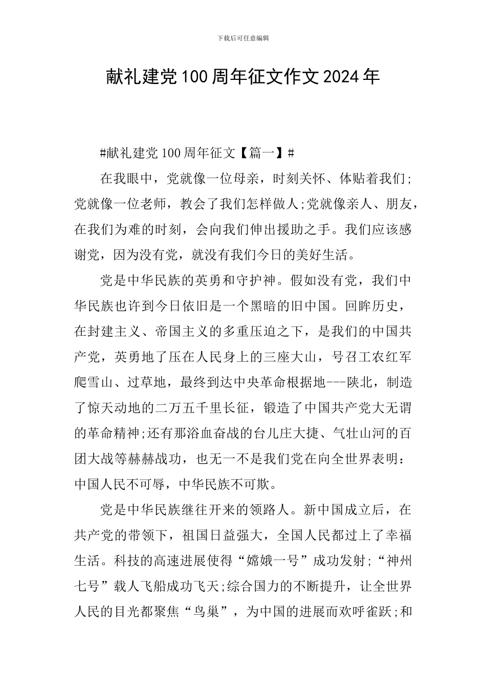 献礼建党100周年征文作文2024年_第1页