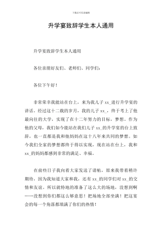 升学宴致辞学生本人通用