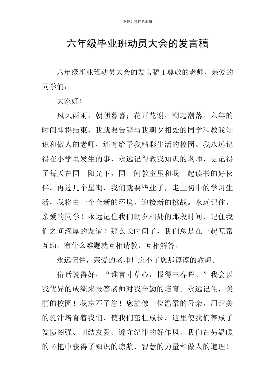 六年级毕业班动员大会的发言稿_第1页