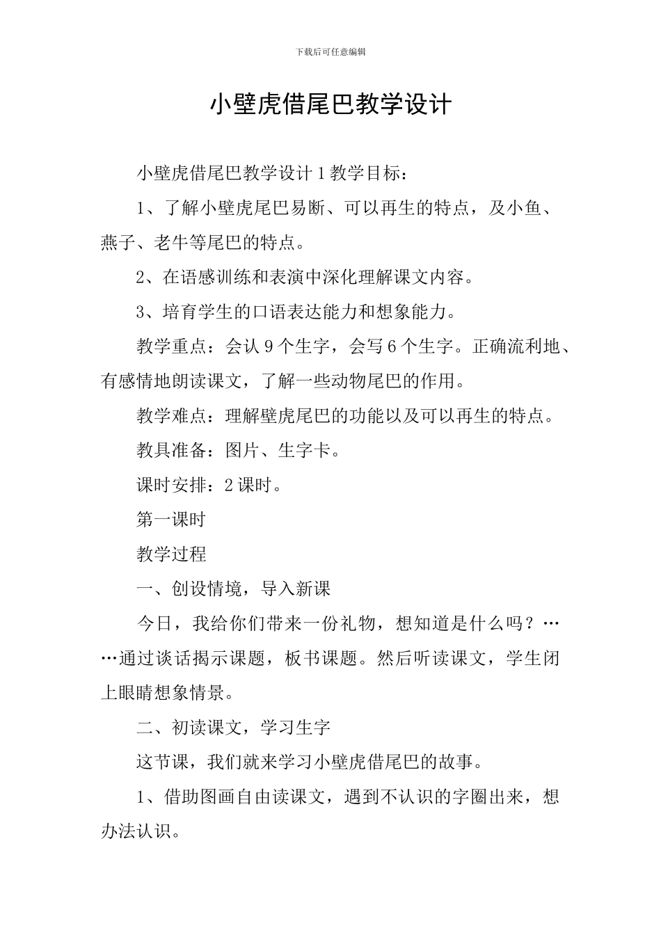 小壁虎借尾巴教学设计_第1页