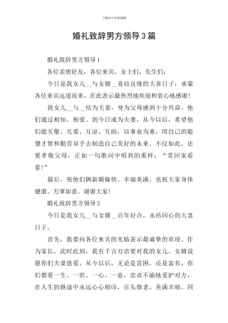 婚礼致辞男方领导3篇