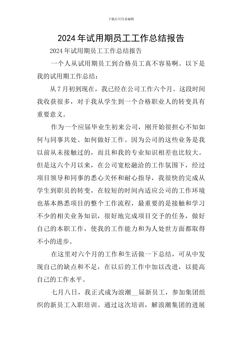 2024年试用期员工工作总结报告_第1页