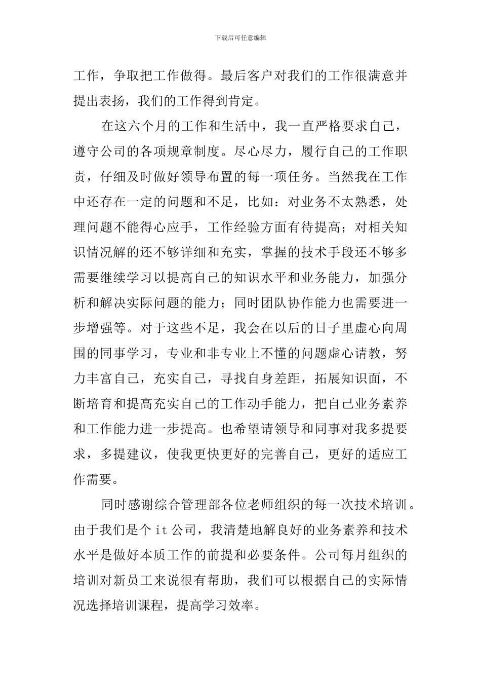 2024年试用期员工工作总结报告_第3页
