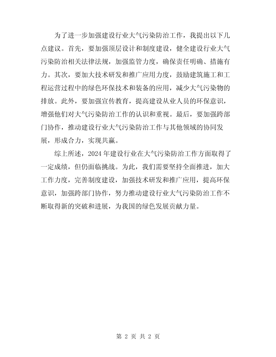 2024年建设行业大气污染防治工作总结 _第2页