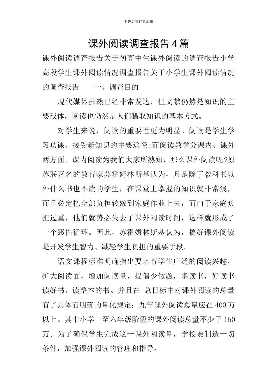 课外阅读调查报告4篇_第1页