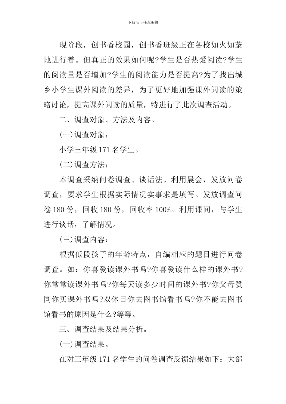 课外阅读调查报告4篇_第2页