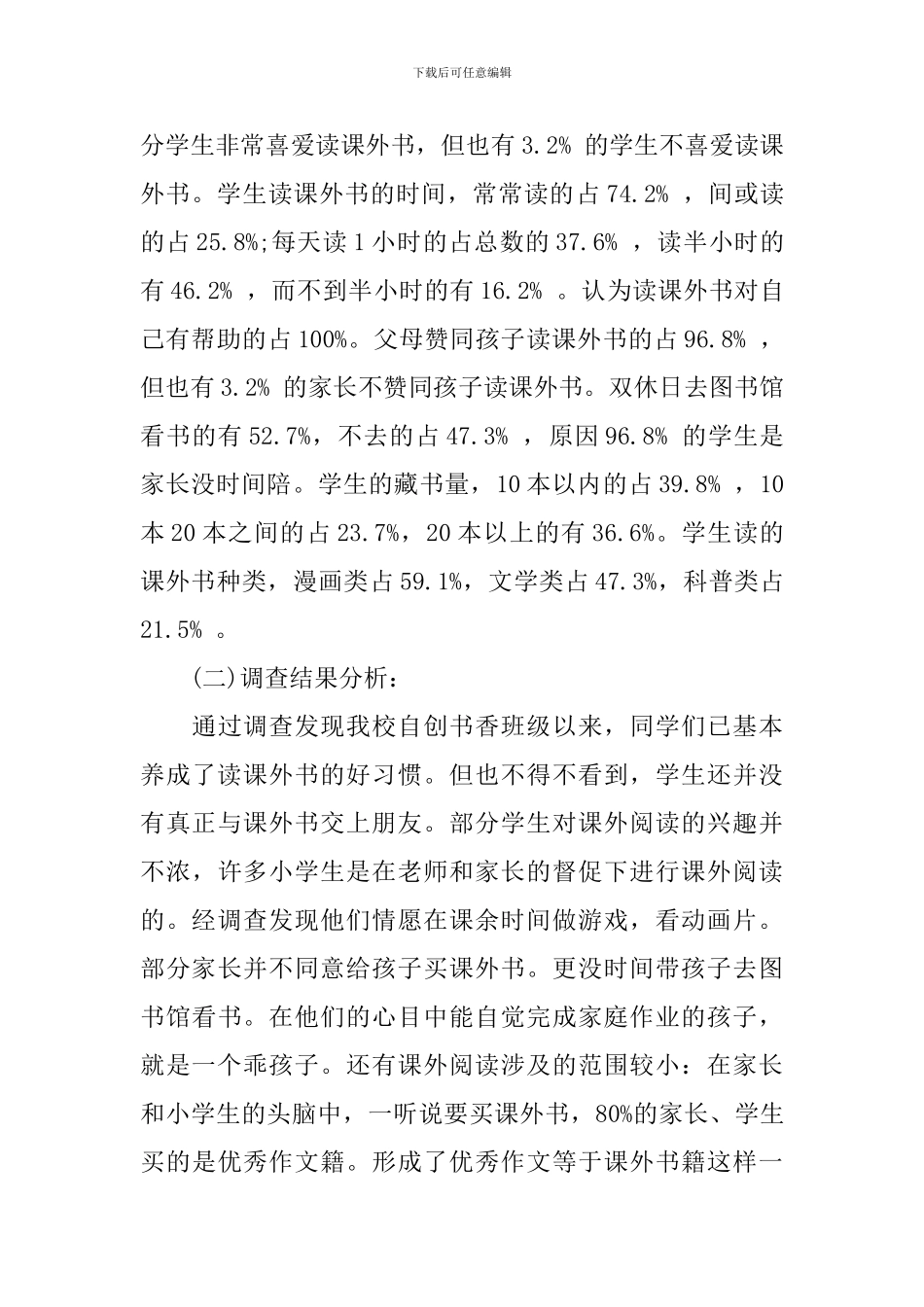 课外阅读调查报告4篇_第3页