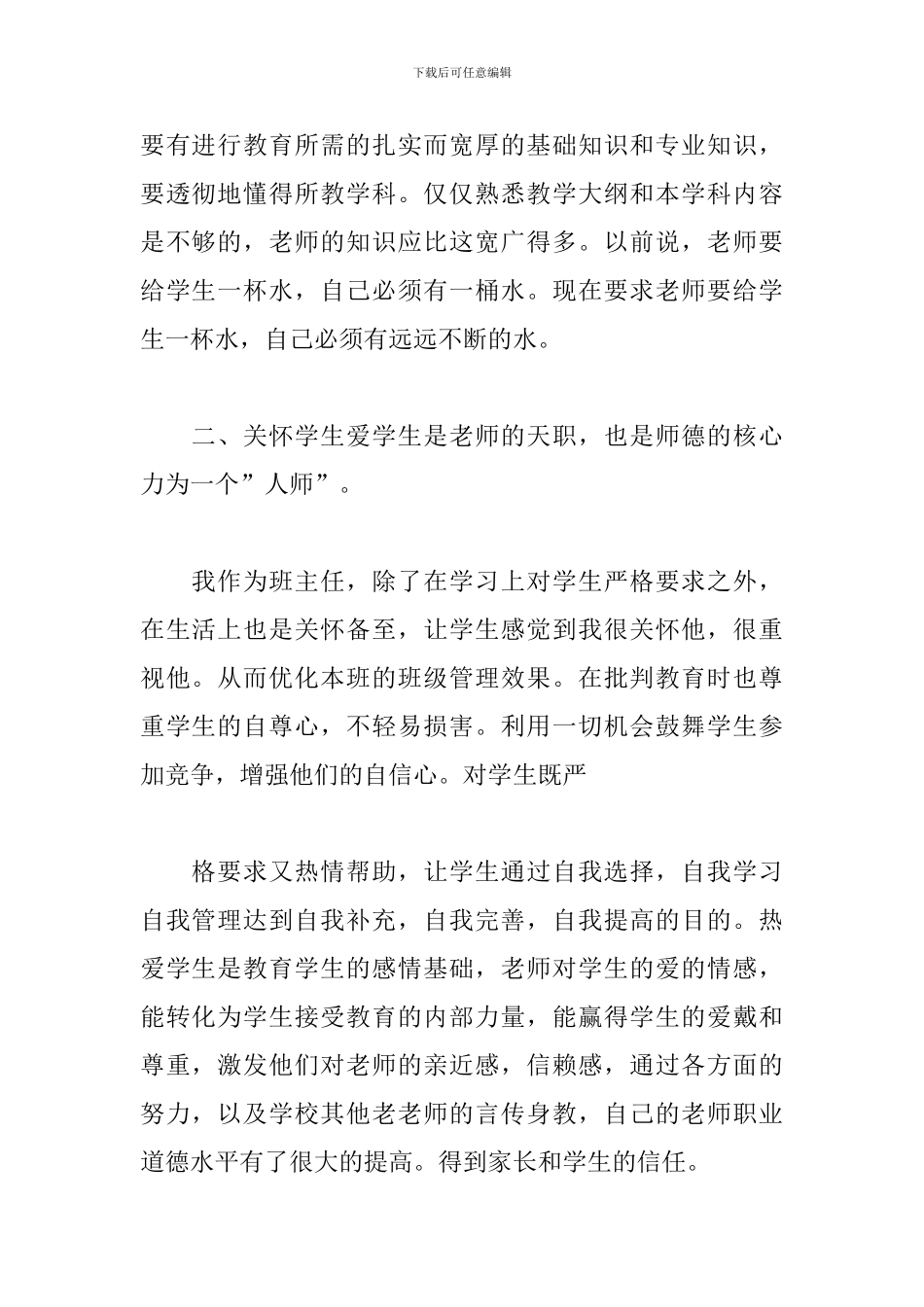 小学教师师德工作个人总结_第2页