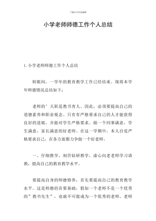 小学教师师德工作个人总结