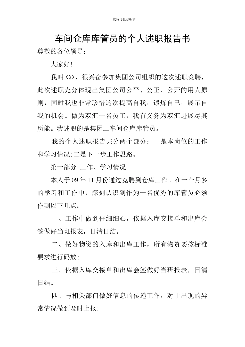 车间仓库库管员的个人述职报告书_第1页